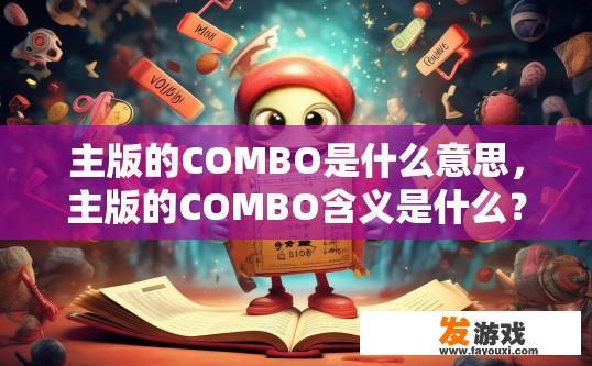 主版的COMBO是什么意思，主版的COMBO含义是什么？