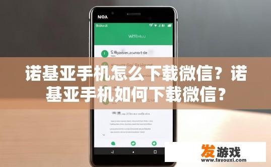诺基亚手机怎么下载微信？诺基亚手机如何下载微信？