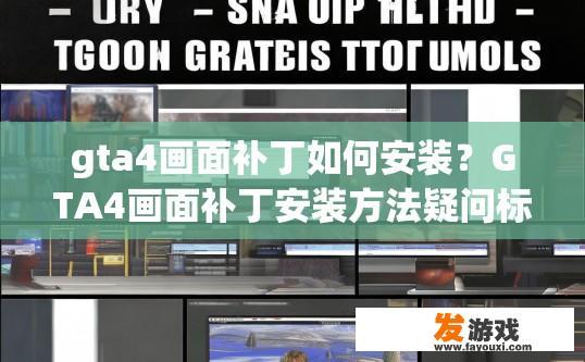 gta4画面补丁如何安装？GTA4画面补丁安装方法疑问标题，如何安装GTA4画面补丁？