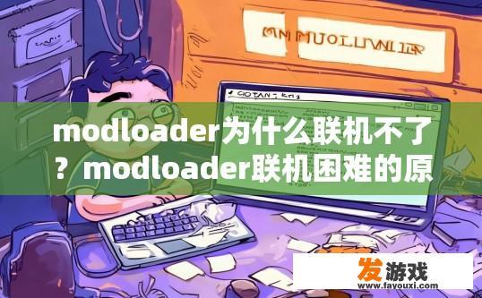modloader为什么联机不了？modloader联机困难的原因是什么？