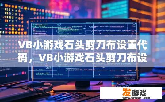 VB小游戏石头剪刀布设置代码，VB小游戏石头剪刀布设置代码中，如何实现游戏规则的详细设置？