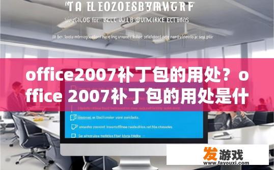 office2007补丁包的用处？office 2007补丁包的用处是什么？