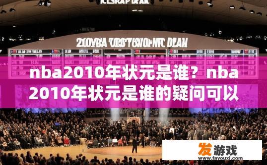 nba2010年状元是谁？nba2010年状元是谁的疑问可以起个标题吗？