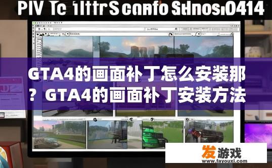 GTA4的画面补丁怎么安装那？GTA4的画面补丁安装方法是什么？