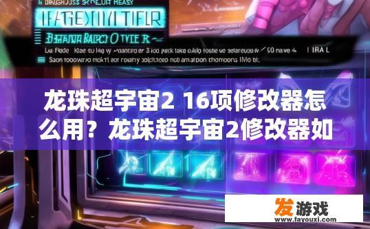 龙珠超宇宙2 16项修改器怎么用？龙珠超宇宙2修改器如何使用获取16项修改功能？