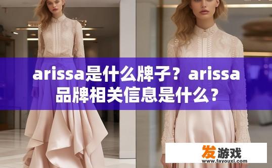 arissa是什么牌子？arissa品牌相关信息是什么？