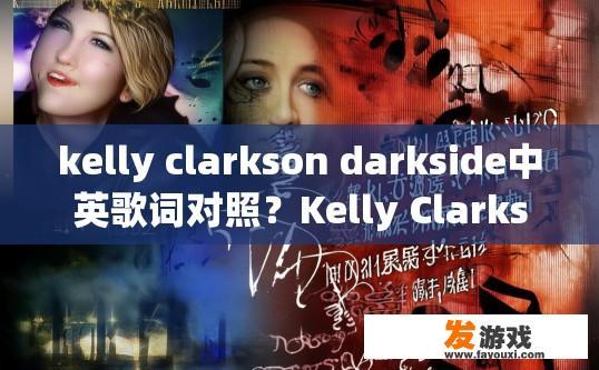 kelly clarkson darkside中英歌词对照？Kelly Clarkson Darkside中英歌词对照疑问标题，歌词中Darkside的含义是什么？