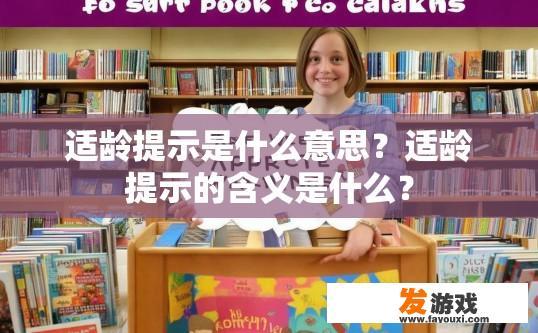 适龄提示是什么意思？适龄提示的含义是什么？