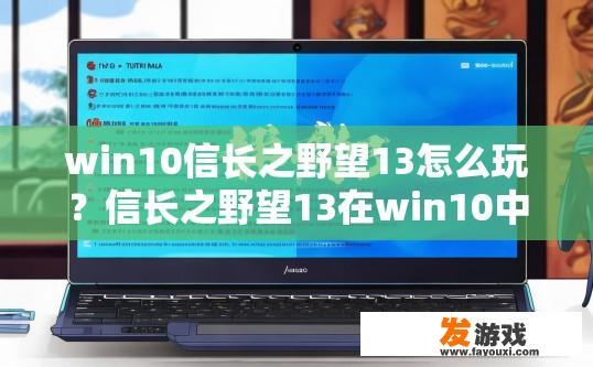 win10信长之野望13怎么玩？信长之野望13在win10中如何开始游戏？