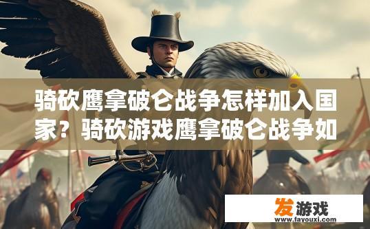 骑砍鹰拿破仑战争怎样加入国家？骑砍游戏鹰拿破仑战争如何加入国家？