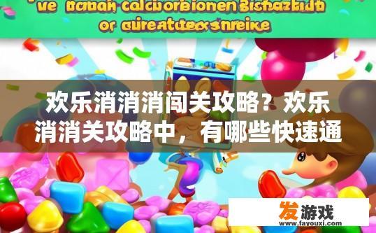 欢乐消消消闯关攻略？欢乐消消关攻略中，有哪些快速通关的小技巧？