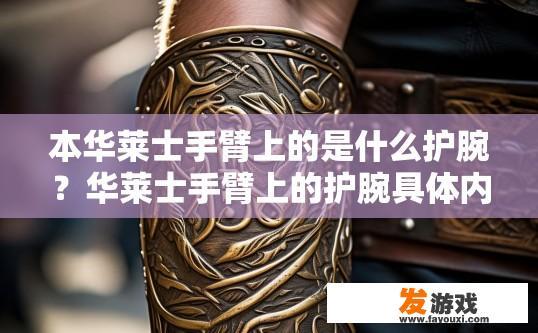 本华莱士手臂上的是什么护腕？华莱士手臂上的护腕具体内容是什么，您能否提供更多信息？