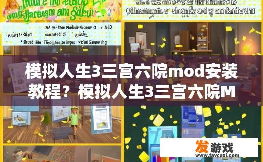 模拟人生3三宫六院mod安装教程？模拟人生3三宫六院MOD安装教程关键点是什么？