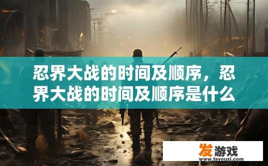 忍界大战的时间及顺序，忍界大战的时间及顺序是什么？