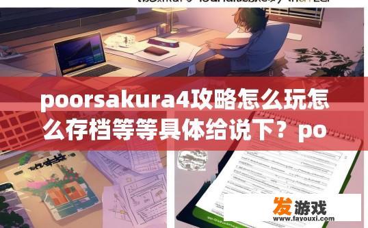 poorsakura4攻略怎么玩怎么存档等等具体给说下？poorsakura4攻略存档指南如何操作和存档说明