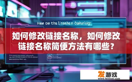 如何修改链接名称，如何修改链接名称简便方法有哪些？