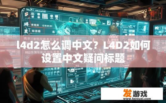 l4d2怎么调中文？L4D2如何设置中文疑问标题