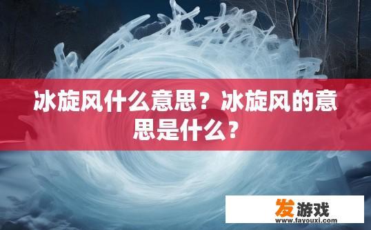 冰旋风什么意思？冰旋风的意思是什么？