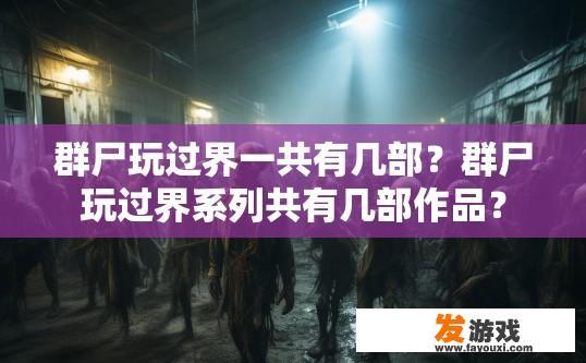 群尸玩过界一共有几部？群尸玩过界系列共有几部作品？