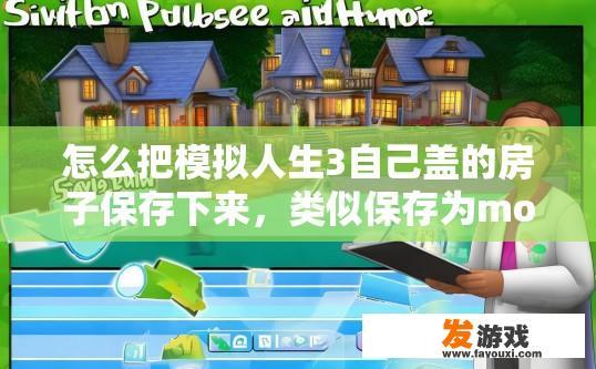 怎么把模拟人生3自己盖的房子保存下来，类似保存为mod？模拟人生3保存房子mod如何操作？