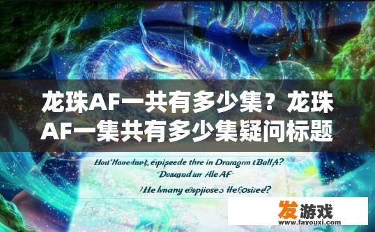 龙珠AF一共有多少集？龙珠AF一集共有多少集疑问标题？
