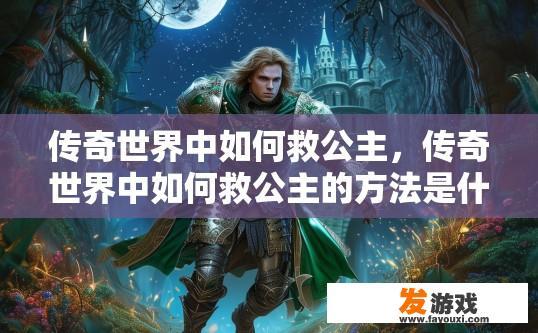 传奇世界中如何救公主，传奇世界中如何救公主的方法是什么？