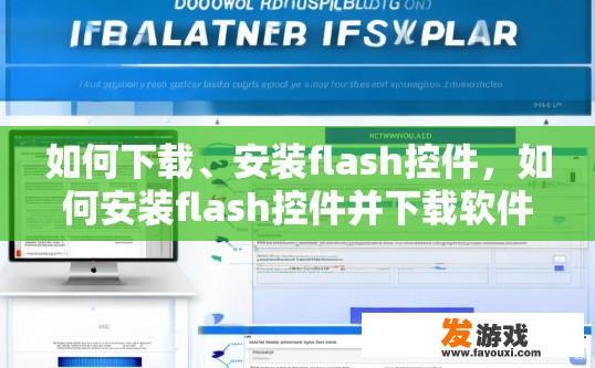 如何下载、安装flash控件，如何安装flash控件并下载软件？