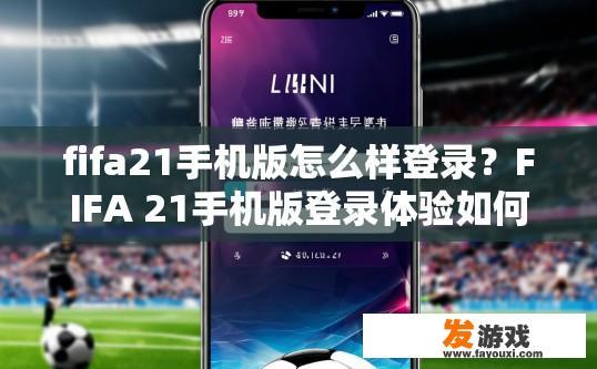 fifa21手机版怎么样登录？FIFA 21手机版登录体验如何？