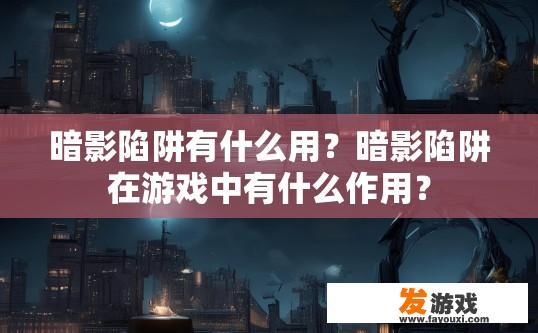 暗影陷阱有什么用？暗影陷阱在游戏中有什么作用？