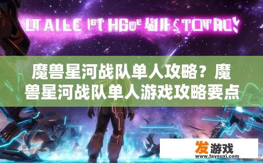 魔兽星河战队单人攻略？魔兽星河战队单人游戏攻略要点是什么？