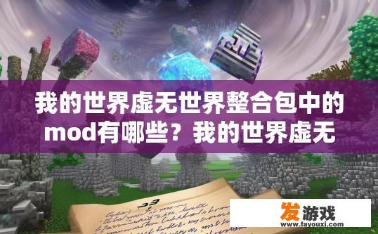 我的世界虚无世界整合包中的mod有哪些？我的世界虚无世界整合包MOD有哪些疑问标题建议？