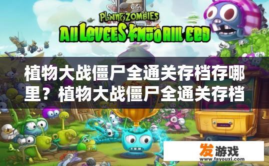 植物大战僵尸全通关存档存哪里？植物大战僵尸全通关存档应该存放在哪里？