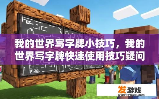 我的世界写字牌小技巧，我的世界写字牌快速使用技巧疑问标题？