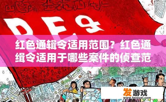 红色通辑令适用范围？红色通缉令适用于哪些案件的侦查范围疑问