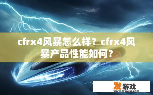 cfrx4风暴怎么样？cfrx4风暴产品性能如何？