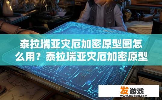 泰拉瑞亚灾厄加密原型图怎么用？泰拉瑞亚灾厄加密原型图如何使用？