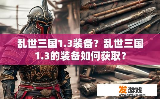 乱世三国1.3装备？乱世三国1.3的装备如何获取？