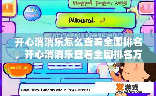 开心消消乐怎么查看全国排名，开心消消乐查看全国排名方法疑问标题可以怎么写？