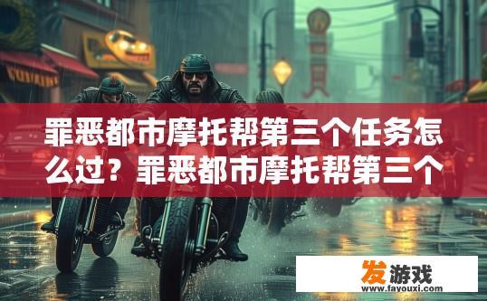 罪恶都市摩托帮第三个任务怎么过？罪恶都市摩托帮第三个任务如何过？