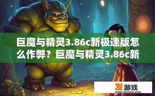巨魔与精灵3.86c新极速版怎么作弊？巨魔与精灵3.86c新极速版作弊方式疑问标题