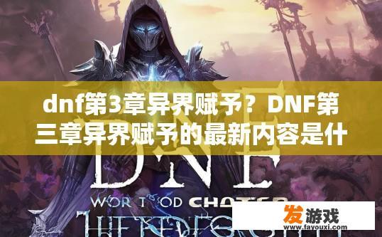 dnf第3章异界赋予？DNF第三章异界赋予的最新内容是什么疑问？