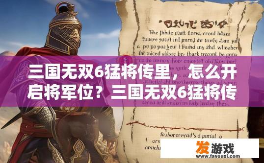 三国无双6猛将传里，怎么开启将军位？三国无双6猛将传开启将军位的方法是什么？