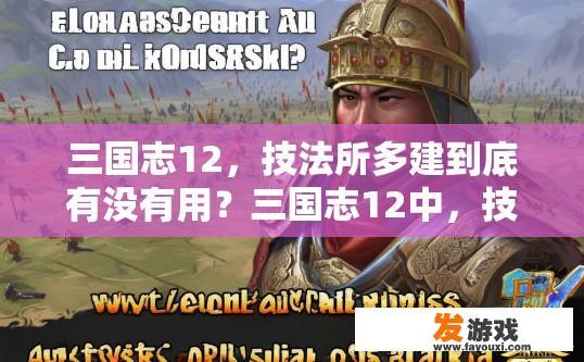 三国志12，技法所多建到底有没有用？三国志12中，技能点多多是否真的有用？