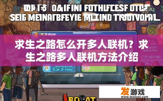 求生之路怎么开多人联机？求生之路多人联机方法介绍
