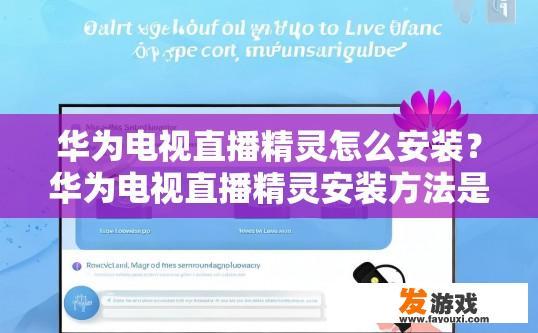 华为电视直播精灵怎么安装？华为电视直播精灵安装方法是什么？