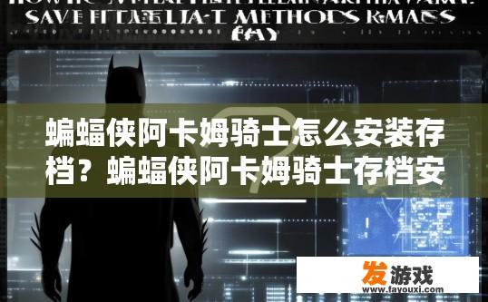 蝙蝠侠阿卡姆骑士怎么安装存档？蝙蝠侠阿卡姆骑士存档安装方法疑问标题建议吗？
