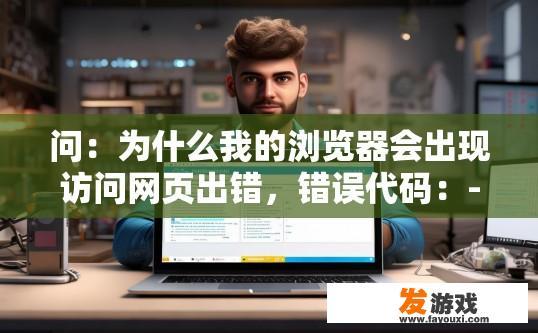 问：为什么我的浏览器会出现访问网页出错，错误代码：-118，要如何解决？浏览器访问网页出错，错误代码-118如何解决？