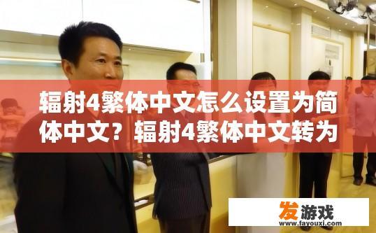辐射4繁体中文怎么设置为简体中文？辐射4繁体中文转为简体中文的方法是什么？