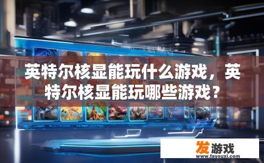 英特尔核显能玩什么游戏，英特尔核显能玩哪些游戏？