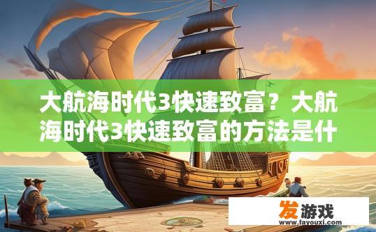 大航海时代3快速致富？大航海时代3快速致富的方法是什么？
